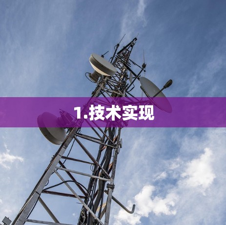 1.技术实现