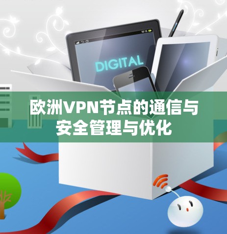 欧洲VPN节点的通信与安全管理与优化