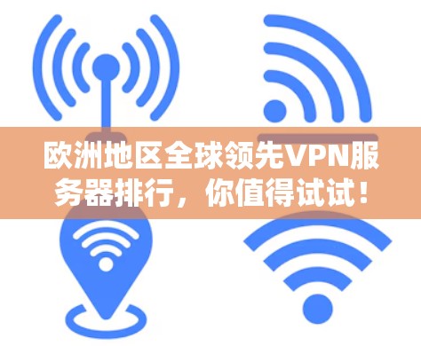 欧洲地区全球领先VPN服务器排行，你值得试试！