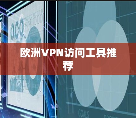 欧洲VPN访问工具推荐
