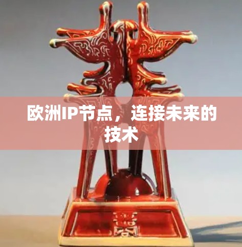 欧洲IP节点，连接未来的技术