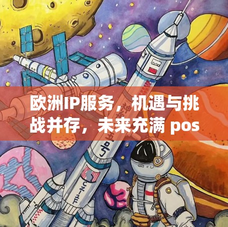 欧洲IP服务，机遇与挑战并存，未来充满 possibilities