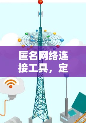 匿名网络连接工具，定义与作用