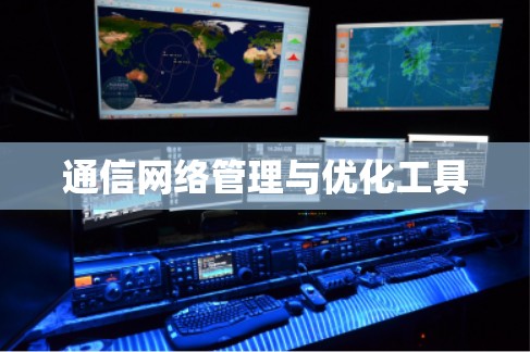 通信网络管理与优化工具