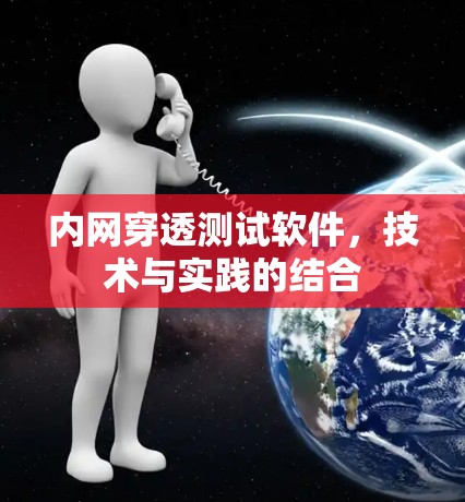 内网穿透测试软件，技术与实践的结合