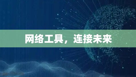 网络工具，连接未来