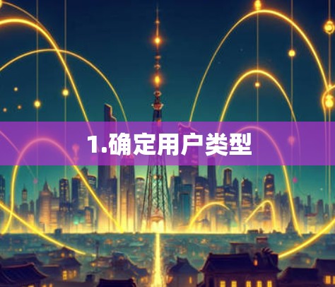 1.确定用户类型