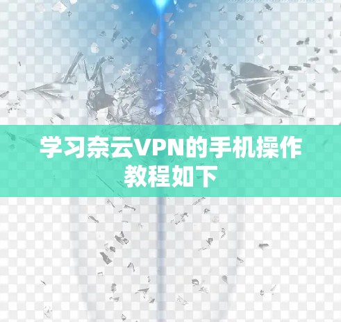 学习奈云VPN的手机操作教程如下