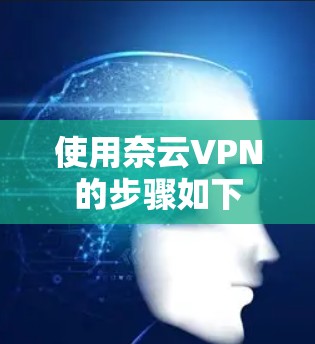 使用奈云VPN的步骤如下