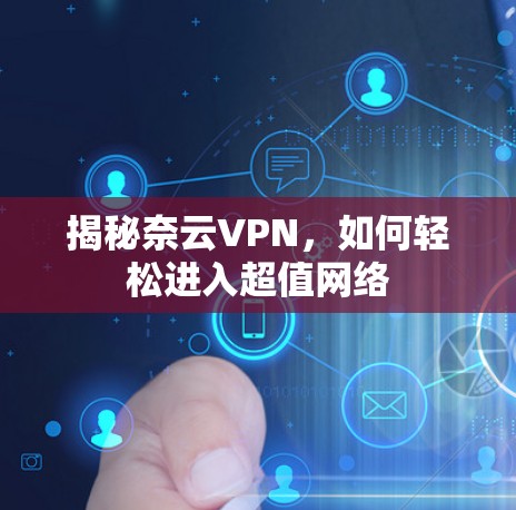 揭秘奈云VPN，如何轻松进入超值网络