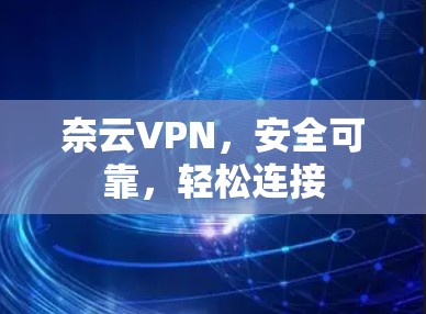 奈云VPN，安全可靠，轻松连接