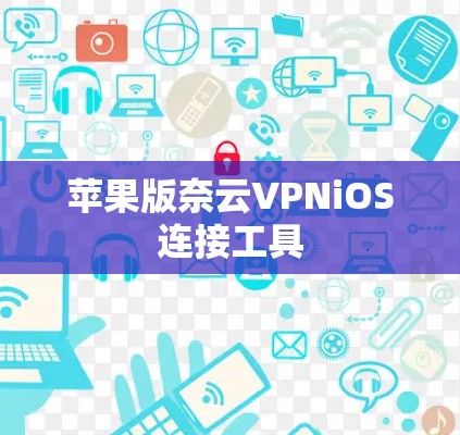 苹果版奈云VPNiOS连接工具