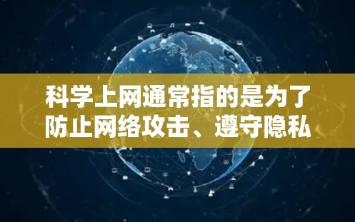 科学上网通常指的是为了防止网络攻击、遵守隐私政策或确保安全的访问方式。在当前的网络环境中,科学上网可能指的是通过使用加密技术、多端访问或多设备支持等方式来增强网络的安全性 科学上网通常指的是为了防止网络攻击、遵守隐私政策或确保安全的访问方式。在当前的网络环境中,科学上网可能指的是通过使用加密技术、多端访问或多设备支持等方式来增强网络的安全性