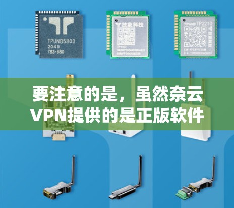 要注意的是,虽然奈云VPN提供的是正版软件,但有时候也会有免费版软件供用户下载,可以优先考虑这些。同时,避免在未经核实的情况下下载软件,以免受到安全风险的影响 要注意的是,虽然奈云VPN提供的是正版软件,但有时候也会有免费版软件供用户下载,可以优先考虑这些。同时,避免在未经核实的情况下下载软件,以免受到安全风险的影响