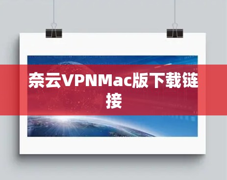 奈云VPNMac版下载链接 奈云VPNMac版下载链接