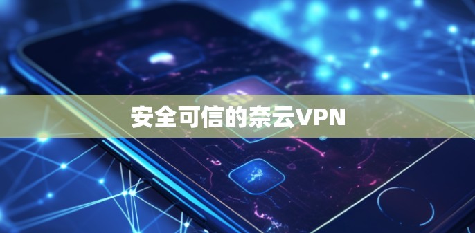 安全可信的奈云VPN