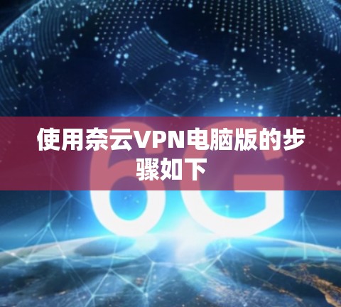 使用奈云VPN电脑版的步骤如下 使用奈云VPN电脑版的步骤如下