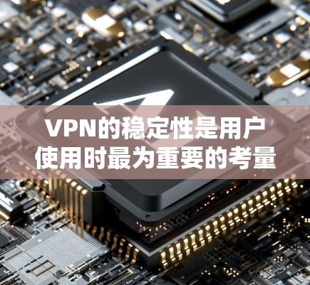 VPN的稳定性是用户使用时最为重要的考量因素之一，因为稳定性直接决定了用户能否在长时间使用后恢复连接。以下是一些被广泛认为是VPN中稳定性和安全性最好的服务
