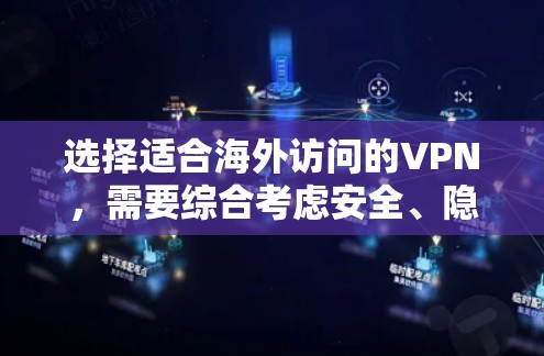 选择适合海外访问的VPN，需要综合考虑安全、隐私、合规性以及用户的具体需求。以下是一些适合海外访问的VPN推荐，涵盖了不同的需求和特点