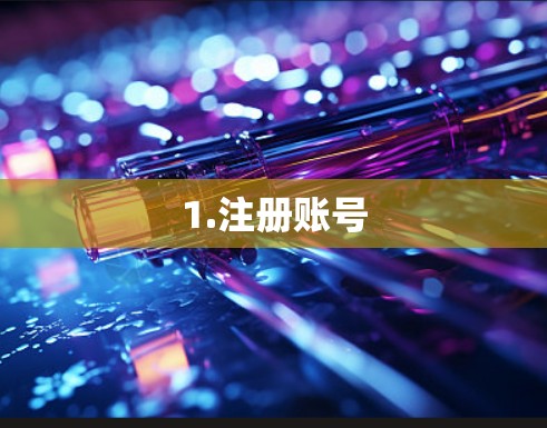 1.注册账号
