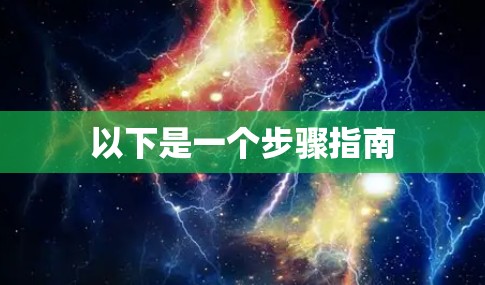 以下是一个步骤指南