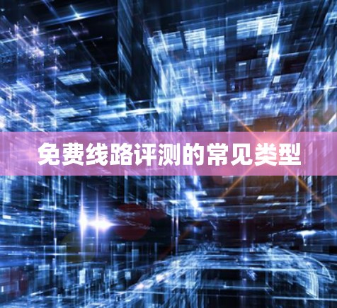 免费线路评测的常见类型