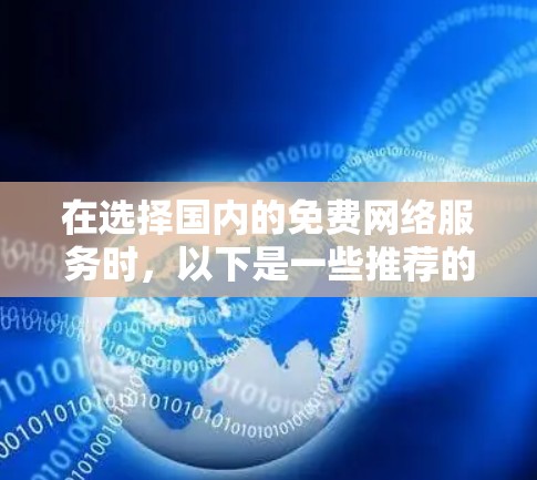 在选择国内的免费网络服务时，以下是一些推荐的地点和方式，帮助您更好地了解和选择