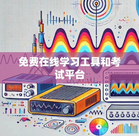 免费在线学习工具和考试平台