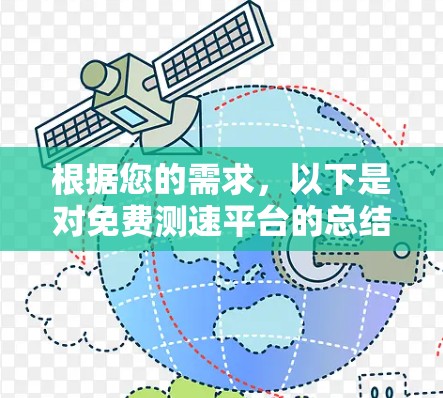 根据您的需求，以下是对免费测速平台的总结