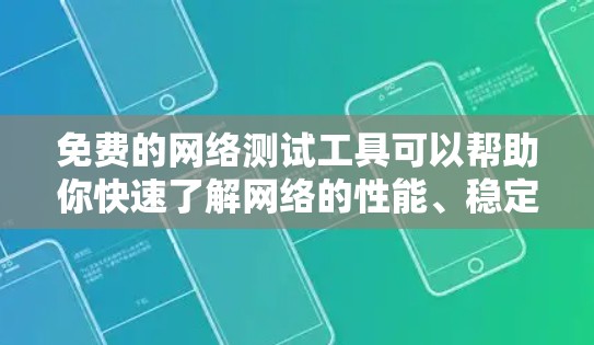 免费的网络测试工具可以帮助你快速了解网络的性能、稳定性以及安全性。以下是一些常用的免费网络测试工具及其使用方法