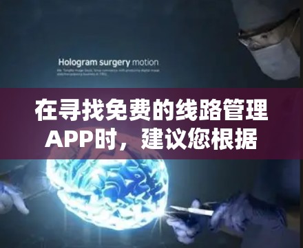 在寻找免费的线路管理APP时，建议您根据具体的使用需求选择合适的工具。以下是一些推荐的免费在线线路管理解决方案