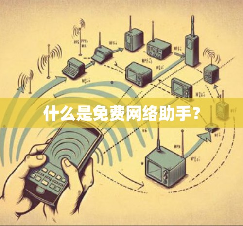 什么是免费网络助手？