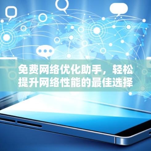 免费网络优化助手，轻松提升网络性能的最佳选择