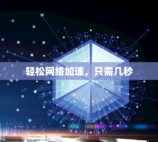 轻松网络加速，只需几秒