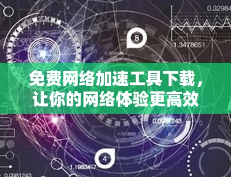 免费网络加速工具下载，让你的网络体验更高效