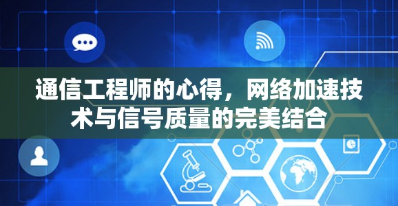 通信工程师的心得，网络加速技术与信号质量的完美结合