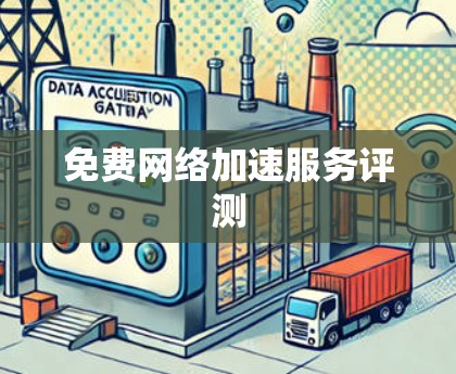 免费网络加速服务评测