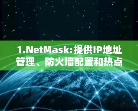 1.NetMask:提供IP地址管理、防火墙配置和热点管理等基本网络工具，免费版功能有限，付费版可升级