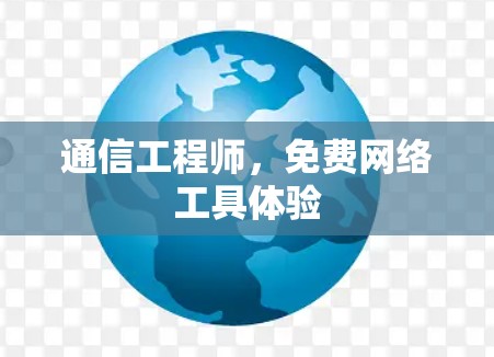 通信工程师，免费网络工具体验
