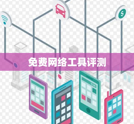 免费网络工具评测