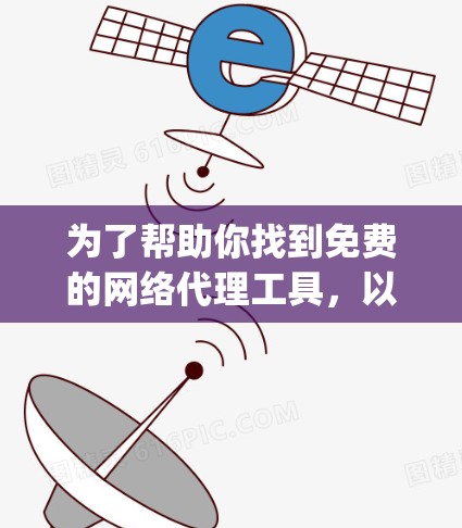为了帮助你找到免费的网络代理工具，以下是一些推荐，涵盖从Dialup到HTTP代理等多种功能，适合不同需求的用户