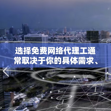 选择免费网络代理工通常取决于你的具体需求、预算和经验。以下是一些考虑因素和可能的建议
