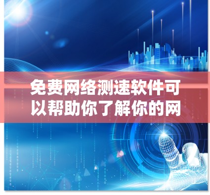 免费网络测速软件可以帮助你了解你的网络速度，但需要注意以下几点
