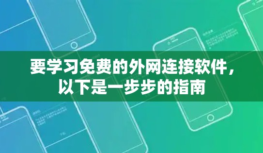 要学习免费的外网连接软件，以下是一步步的指南