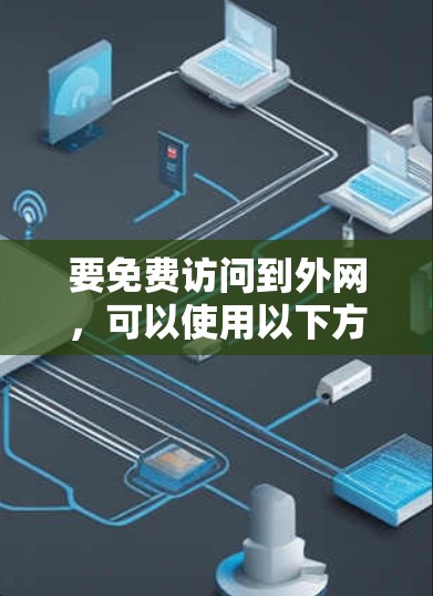 要免费访问到外网，可以使用以下方法