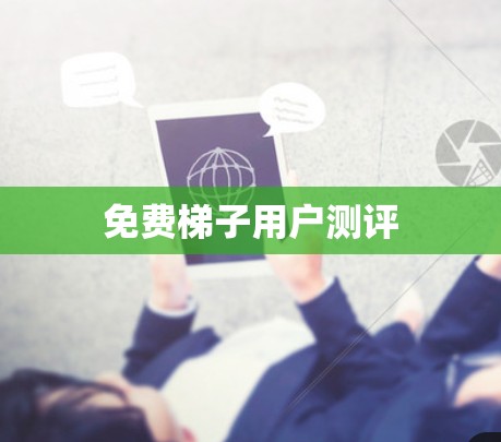 免费梯子用户测评