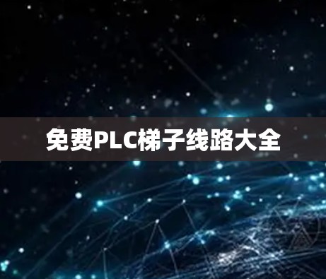 免费PLC梯子线路大全