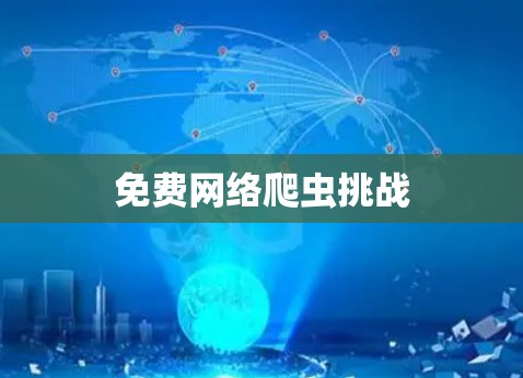 免费网络爬虫挑战