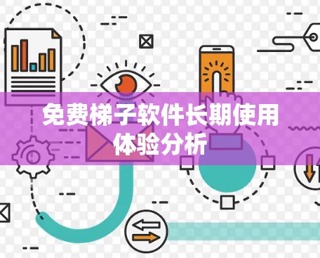 免费梯子软件长期使用体验分析