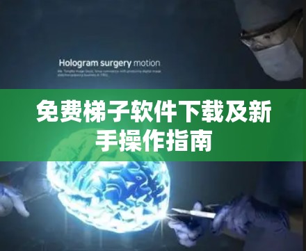 免费梯子软件下载及新手操作指南